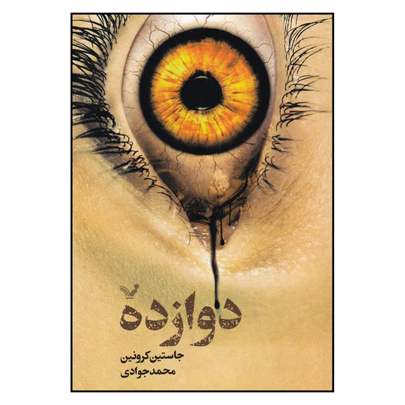 کتاب دوازده اثر جاستین کرونین انتشارات کتابسرای تندیس
