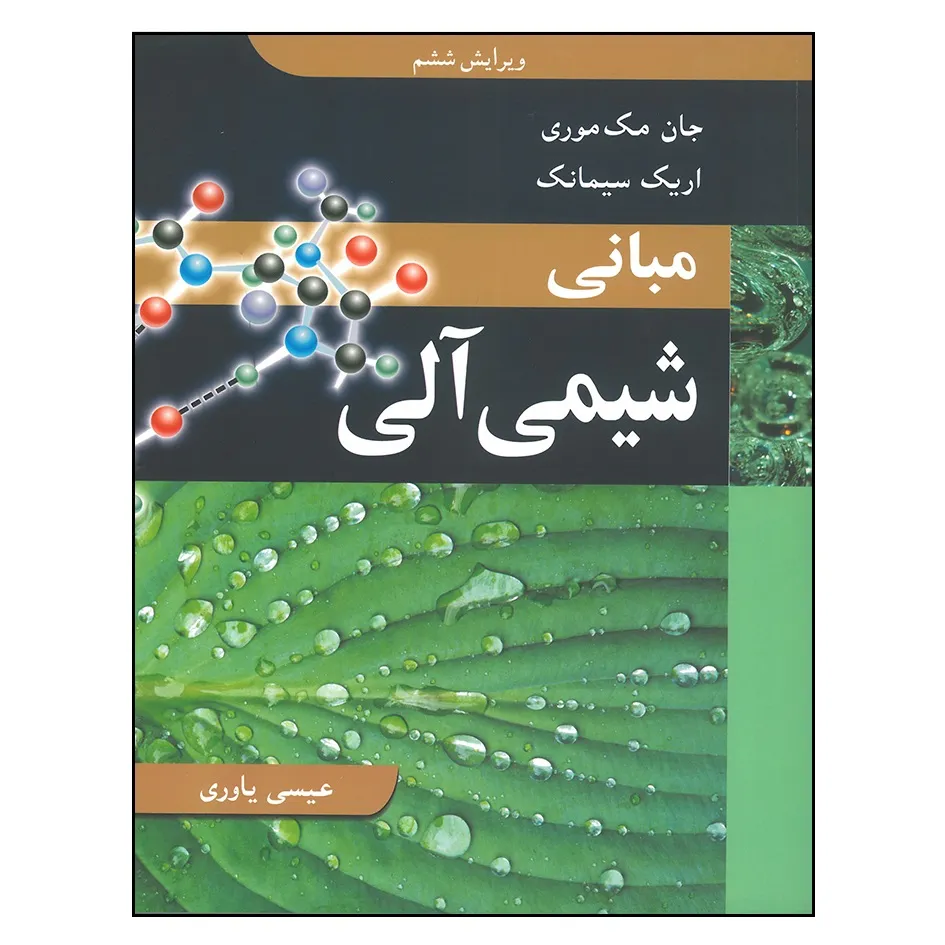 کتاب مبانی شیمی آلی اثر جمعی از نویسندگان انتشارات نوپردازان