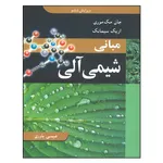 کتاب مبانی شیمی آلی اثر جمعی از نویسندگان انتشارات نوپردازان