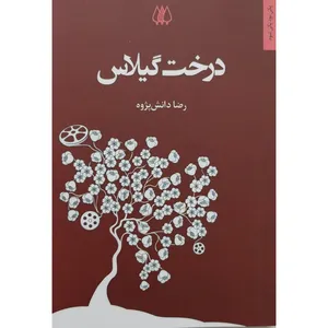 کتاب درخت گیلاس اثر رضا دانش پژوه انتشارات اریش