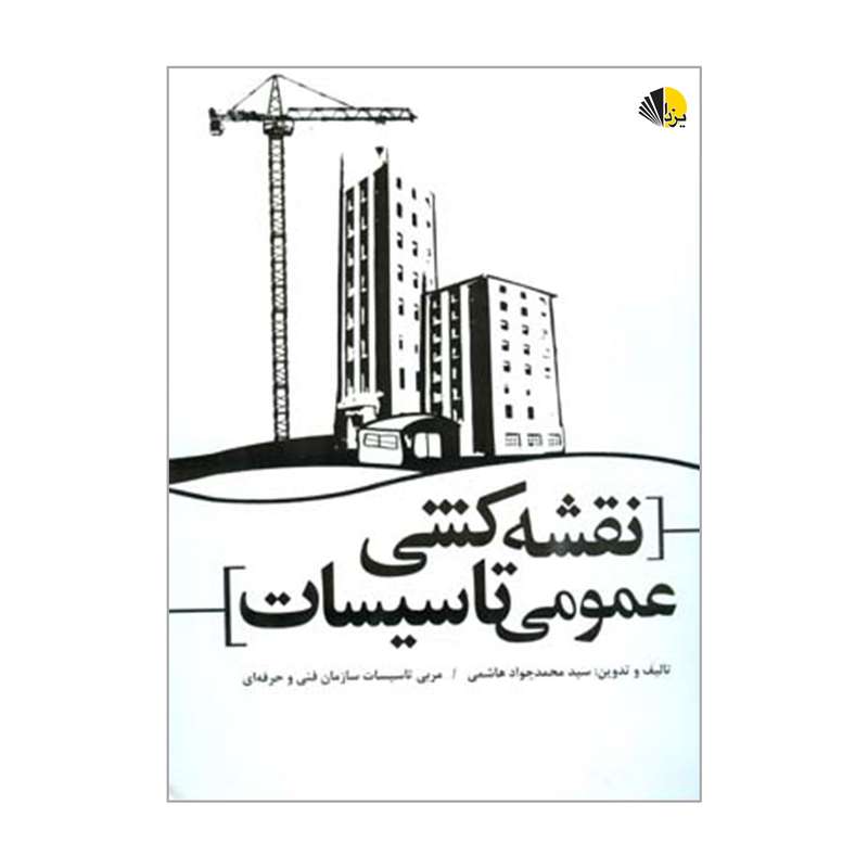 کتاب نقشه کشی عمومی تاسیسات اثر سیدمحمدجواد هاشمی انتشارات یزدا