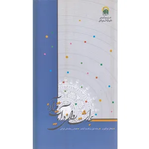 کتاب بهداشت روانی در آیات قرآنی اثر جعفر بوالهری انتشارات آهنگ قلم