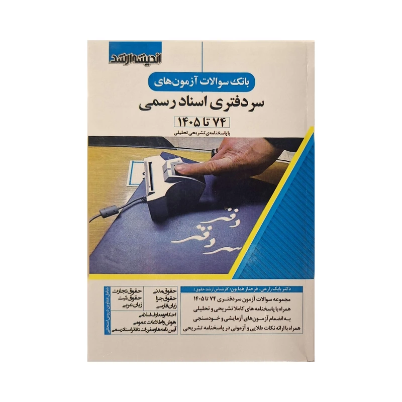 کتاب بانک سوالات آزمون های سر‌دفتری اسناد رسمی اثر بابک زارعی و فرحناز همایون انتشارات ارشد