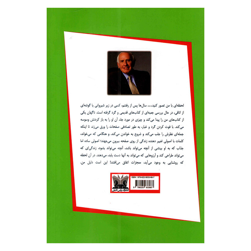 کتاب 12 ستون موفقیت اثر جیم ران ترجمه نیلوفر پورباقر انتشارات پارس اندیش