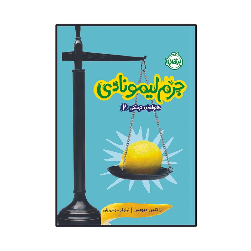 کتاب خانواده ترسکی 2 : جرم لیمونادی اثر ژاکلین دیویس انتشارات پرتقال