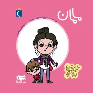 کتاب خواندنی های ریزه میزه مامان اثر پل باتو انتشارات محراب قلم