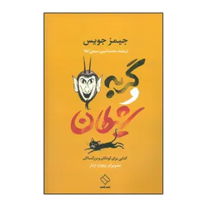 کتاب گربه و شیطان اثر جیمز جویس انتشارات ناصرالدین