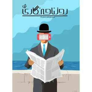 مجله روزنامه‌نگاری جدید شماره 1