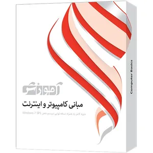 نرم افزار آموزش مبانی کامپیوتر و اینترنت شرکت پرند