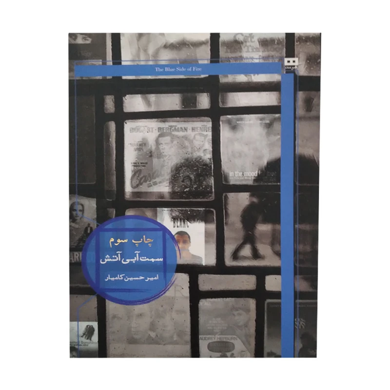 کتاب سمت ابی اتش اثر امیر حسین کامیار انتشارات هیرمند