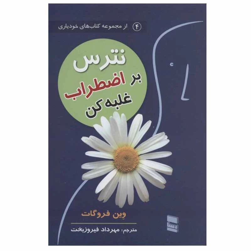 کتاب نترس بر اضطراب غلبه کن اثر وین فروگات انتشارات رسا