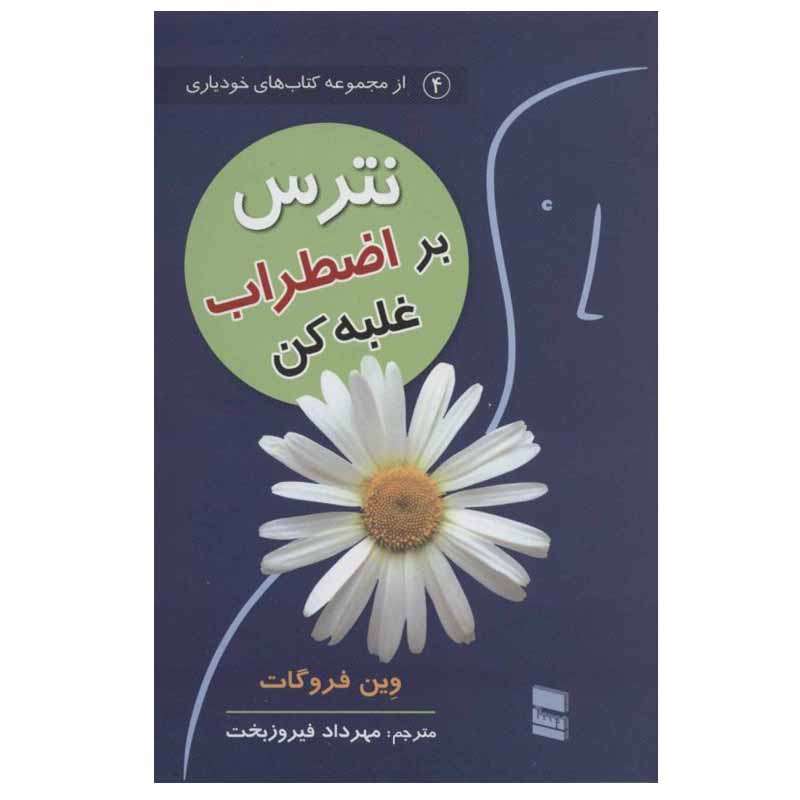 کتاب نترس بر اضطراب غلبه کن اثر وین فروگات انتشارات رسا