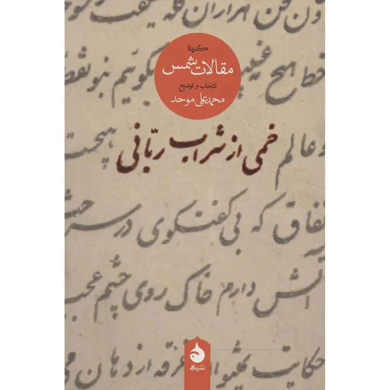 کتاب خمی از شراب ربانی گزیده مقالات شمس اثر محمد علی موحد