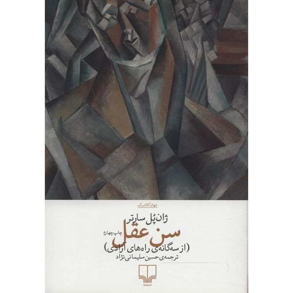 کتاب سن عقل اثر ژان پل سارتر کتاب سن عقل اثر ژان پل سارتر