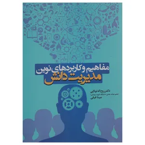 کتاب مفاهیم و کاربردهای نوین مدیریت دانش اثر روح اله تولایی