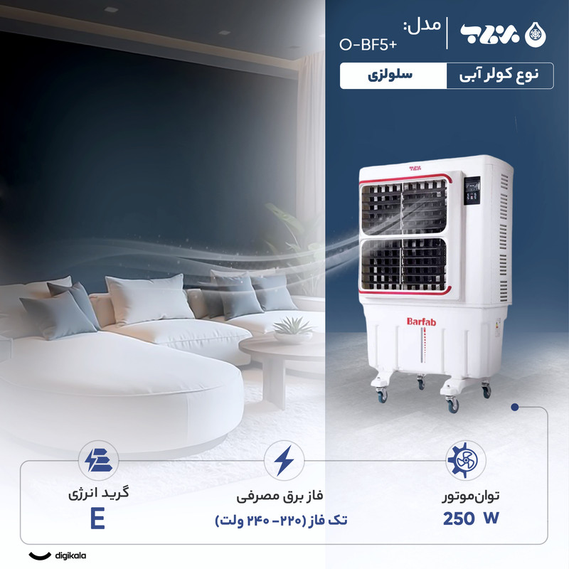 کولر آبی سلولزی 6000 برفاب مدل +BF5-O