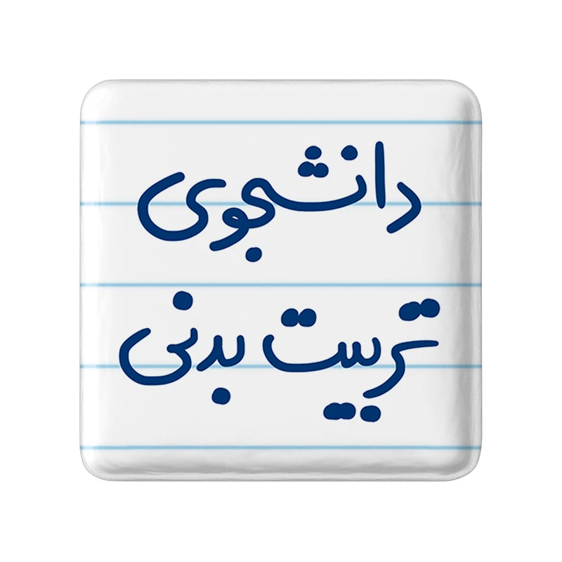 مگنت خندالو مدل دانشجوی تربیت بدنی کد 6625