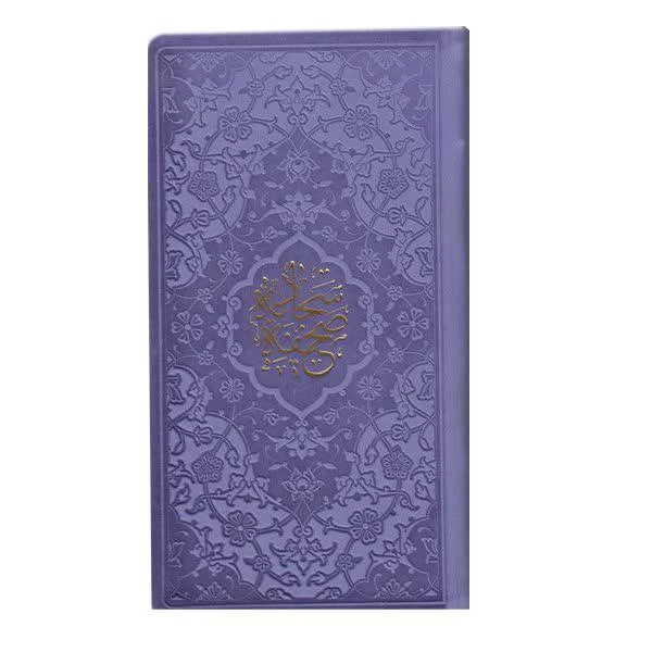 کتاب صحیفه سجادیه ترجمه حامد رحمت کاشانی انتشارات پیام عدالت