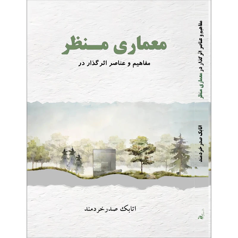 کتاب معماری منظر مفاهیم و عناصر اثرگذار در اثر اتابک صدر خردمند انتشارات اول و آخر