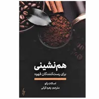 کتاب هم نشینی برای رست کنندگان قهوه اثر اسکات رائو نشر ترانه