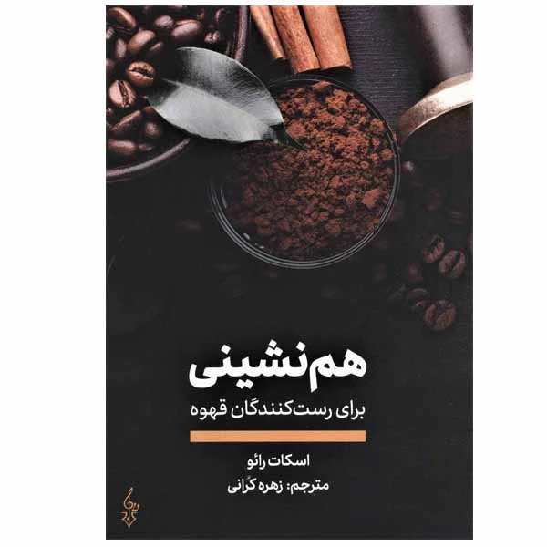 کتاب هم نشینی برای رست کنندگان قهوه اثر اسکات رائو نشر ترانه