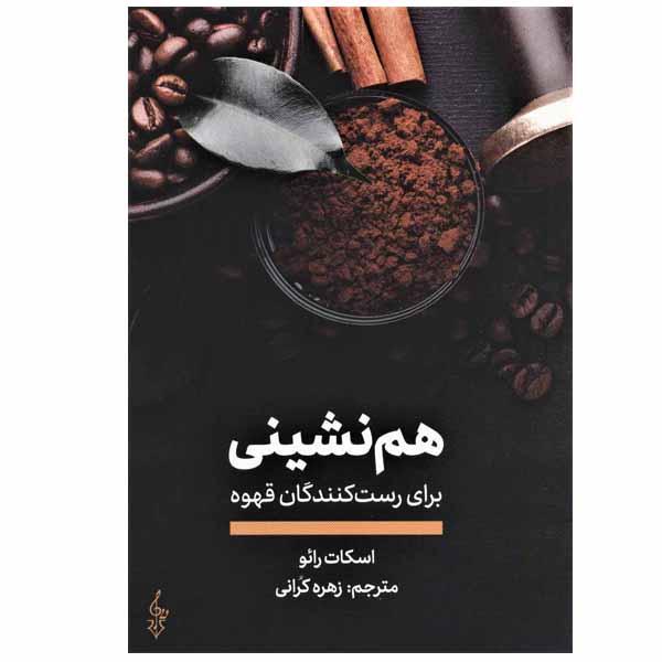 کتاب هم نشینی برای رست کنندگان قهوه اثر اسکات رایو نشر ترانه