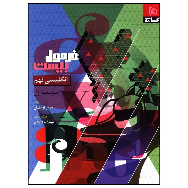 کتاب فرمول بیست انگلیسی نهم اثر عباس توسلیان و میترا مردآبادی انتشارات بین المللی گاج