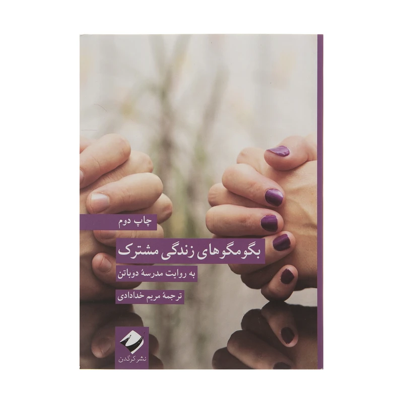 کتاب بگومگوهای زندگی مشترک اثر مدرسۀ دوباتن نشر کرگدن 