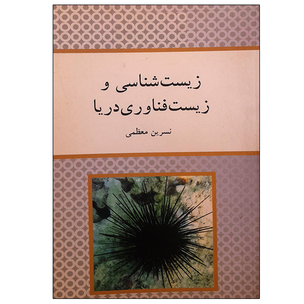 کتاب زیست شناسی و زیست فناوری دریا اثر نسرین معظمی نشر دانشگاهی فرهمند