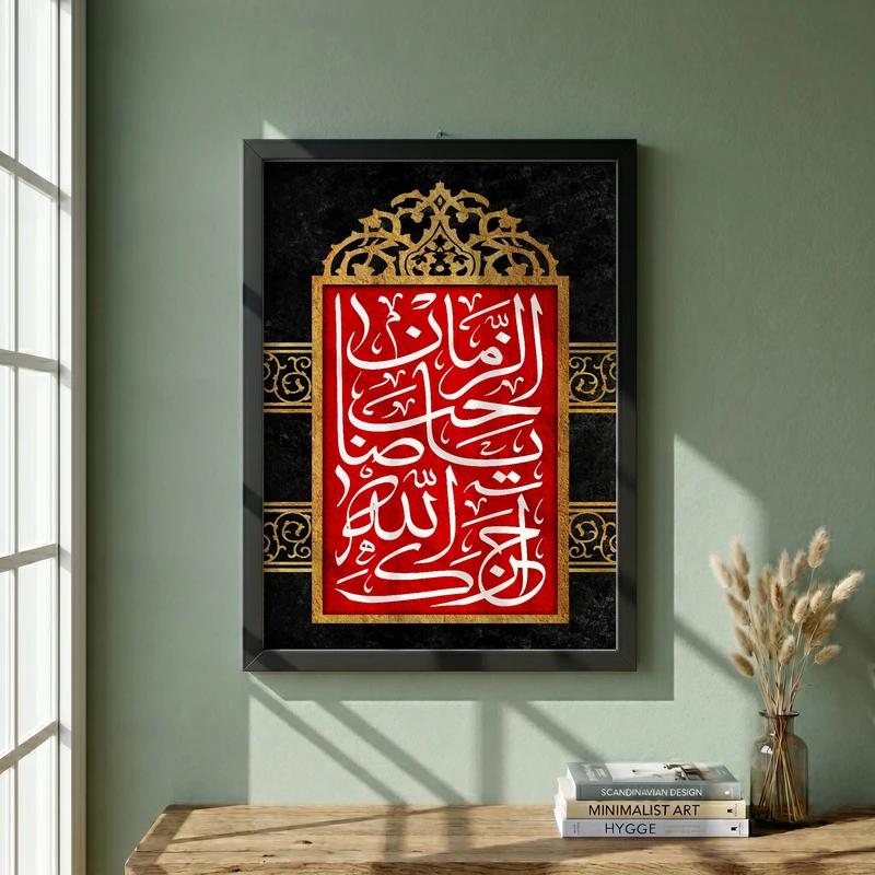 تابلو طرح آجرک الله یا صاحب الزمان مدل G13715 فریم مشکی