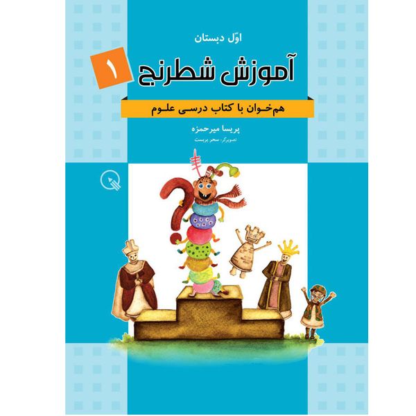کتاب آموزش شطرنج دبستانک اثر پریسا میرحمزه کتاب آموزش شطرنج دبستانک اثر پریسا میرحمزه