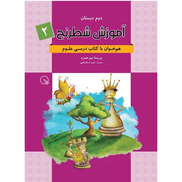 کتاب آموزش شطرنج دبستانک اثر پریسا میرحمزه کتاب آموزش شطرنج دبستانک اثر پریسا میرحمزه