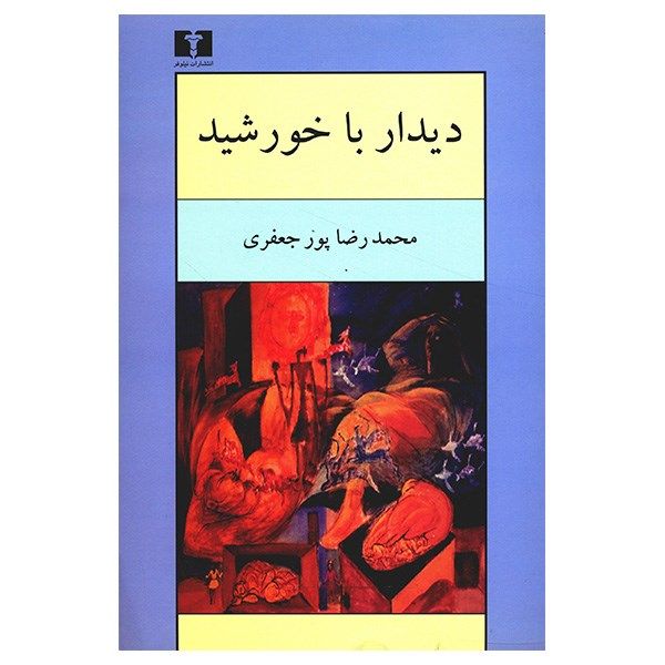 کتاب دیدار با خورشید اثر محمدرضا پورجعفری کتاب دیدار با خورشید اثر محمدرضا پورجعفری