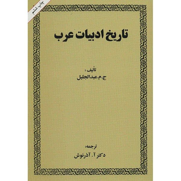 کتاب تاریخ ادبیات عرب اثر ج. م. عبدالجلیل کتاب تاریخ ادبیات عرب اثر ج. م. عبدالجلیل