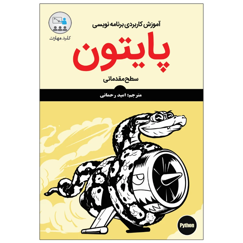 کتاب آموزش کاربردی برنامهنویسی پایتون سطح مقدماتی اثر سانجیب سینها انتشارات نبض دانش