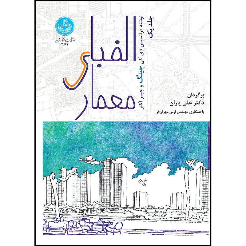 کتاب الفبای معماری (جلد اول) اثر دکتر علی یاران- مهندس ارس مهران فر انتشارات دانشگاه تهران