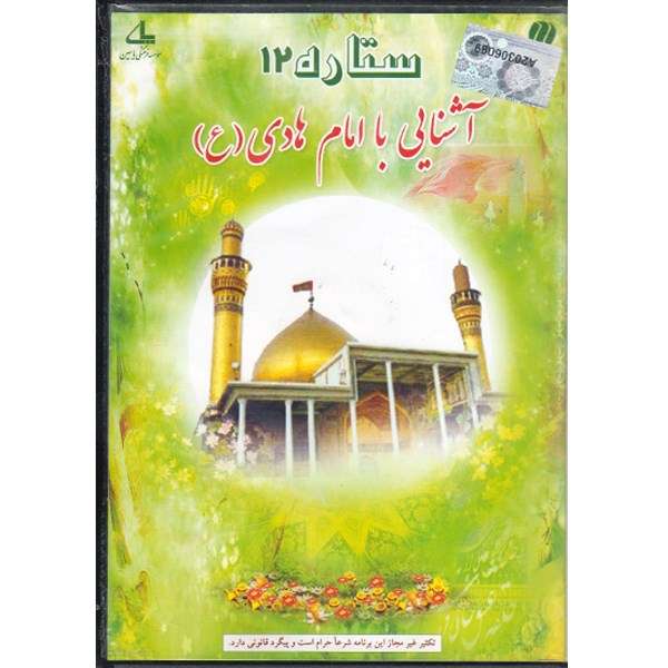 نرم افزار ستاره 12 آشنایی با امام هادی (ع) نرم افزار ستاره 12 آشنایی با امام هادی (ع)