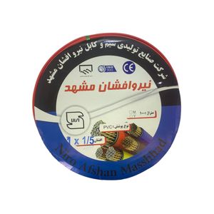سیم برق افشان 1 در 1.5 نیرو افشان مشهد مدل ZG125R