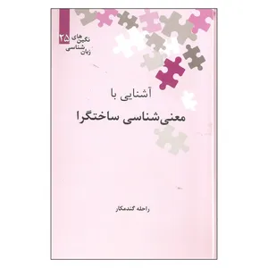 کتاب آشنایی با معنی شناسی ساختگرا اثر راحله گندمکار نشر علمی
