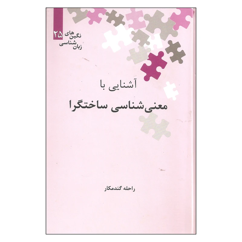 کتاب آشنایی با معنی شناسی ساختگرا اثر راحله گندمکار نشر علمی