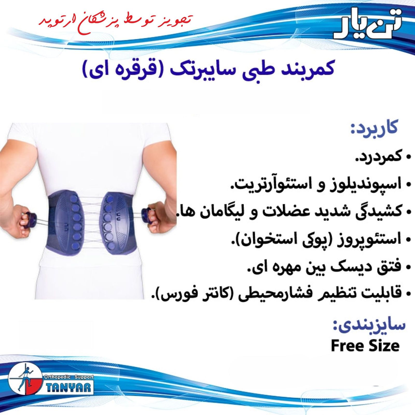 کمربند طبی تن یار مدل سایبرتک -  - 4