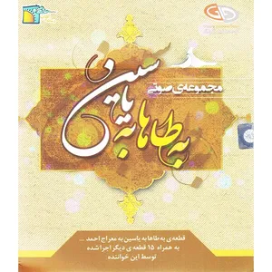آلبوم موسیقی به طاها به یاسین