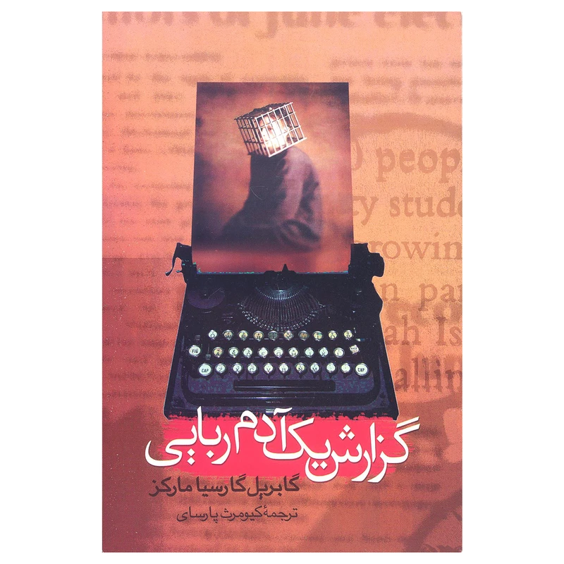 کتاب گزارش یک آدم‌ ربایی اثر گابریل گارسیا مارکز نشر علم