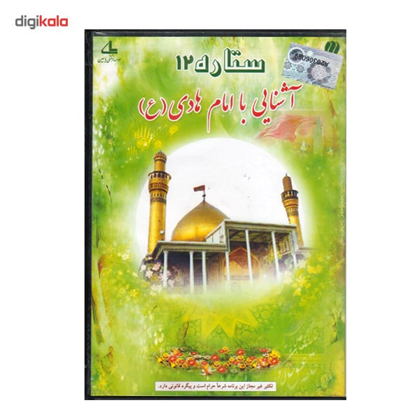 نرم افزار ستاره 12 آشنایی با امام هادی (ع) نرم افزار ستاره 12 آشنایی با امام هادی (ع)