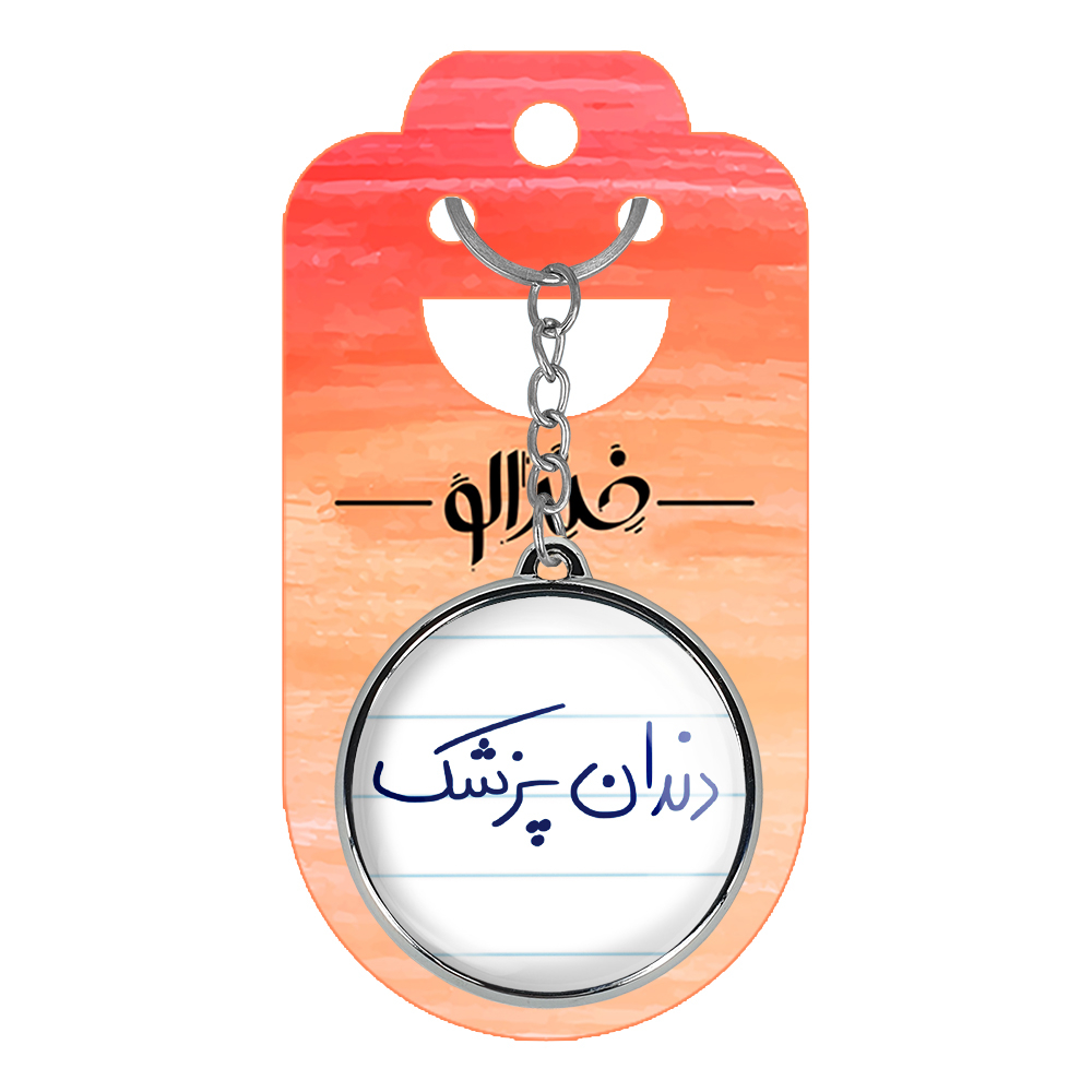 جاکلیدی خندالو طرح دندانپزشک مدل دوطرفه کد 66486648