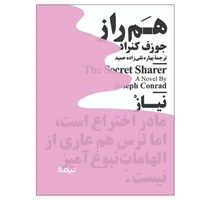 کتاب هم‌ راز اثر جوزف کنراد نشر نیماژ