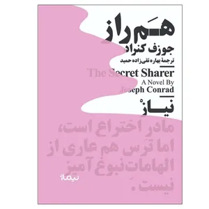 کتاب هم‌ راز اثر جوزف کنراد نشر نیماژ