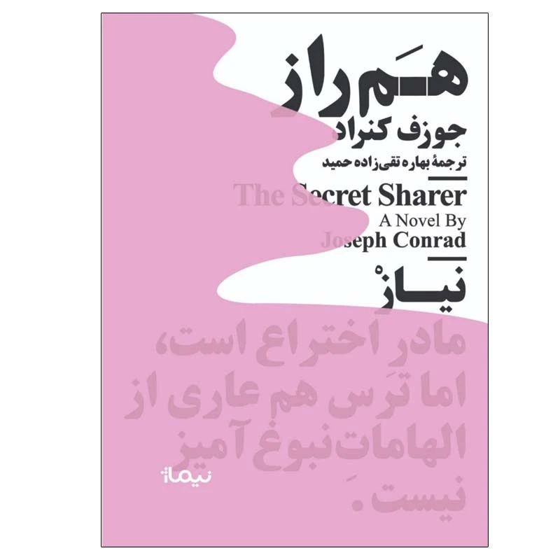کتاب هم راز اثر جوزف کنراد نشر نیماژ