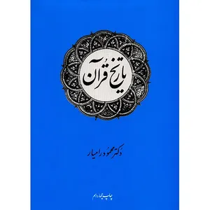 کتاب تاریخ قرآن اثر محمود رامیار