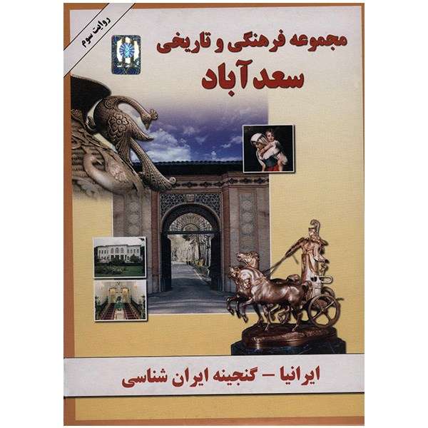 نرم افزار ایرانیا - مجموعه فرهنگی و تاریخی سعدآباد نرم افزار ایرانیا - مجموعه فرهنگی و تاریخی سعدآباد